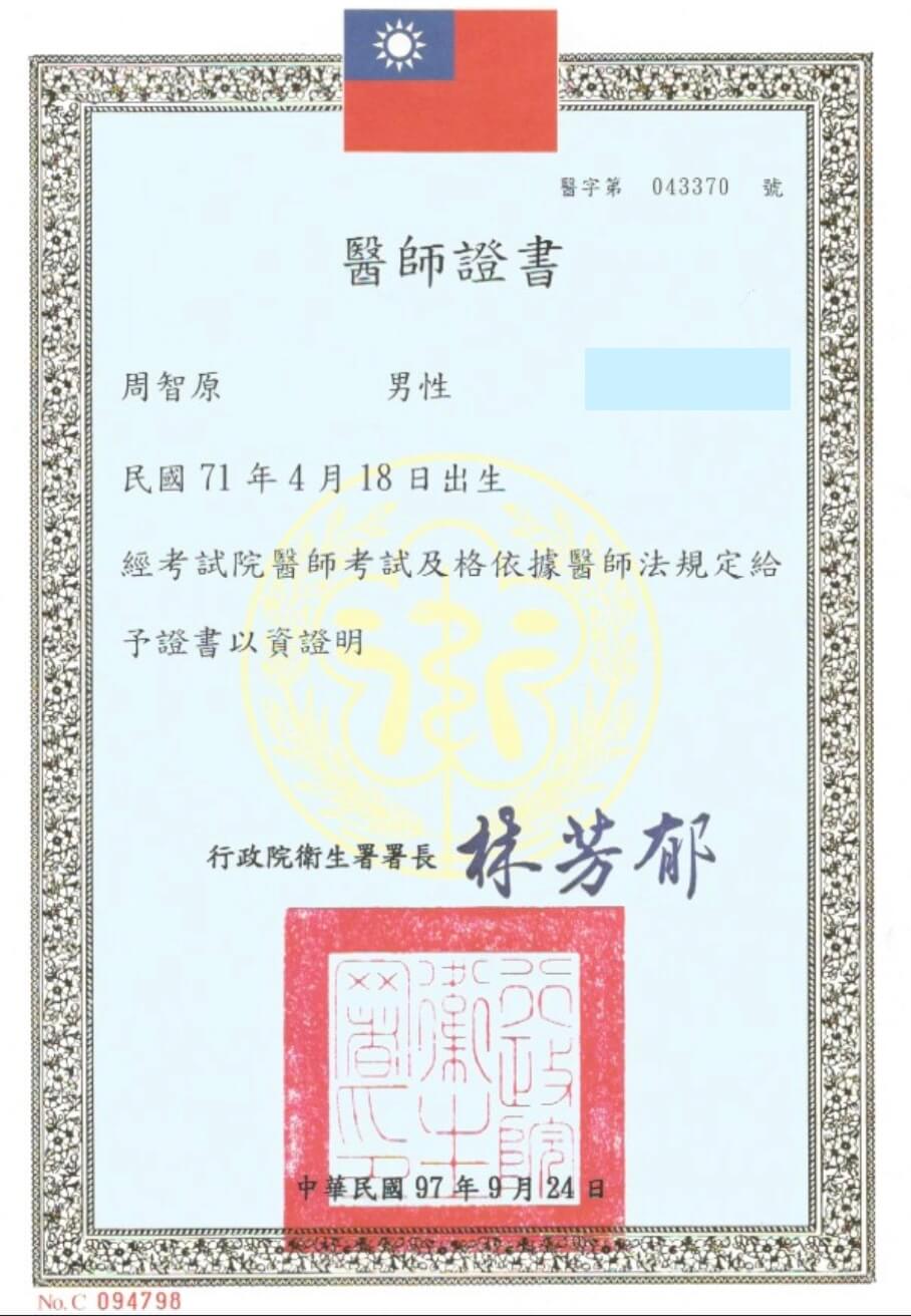 周智原醫師執照證書