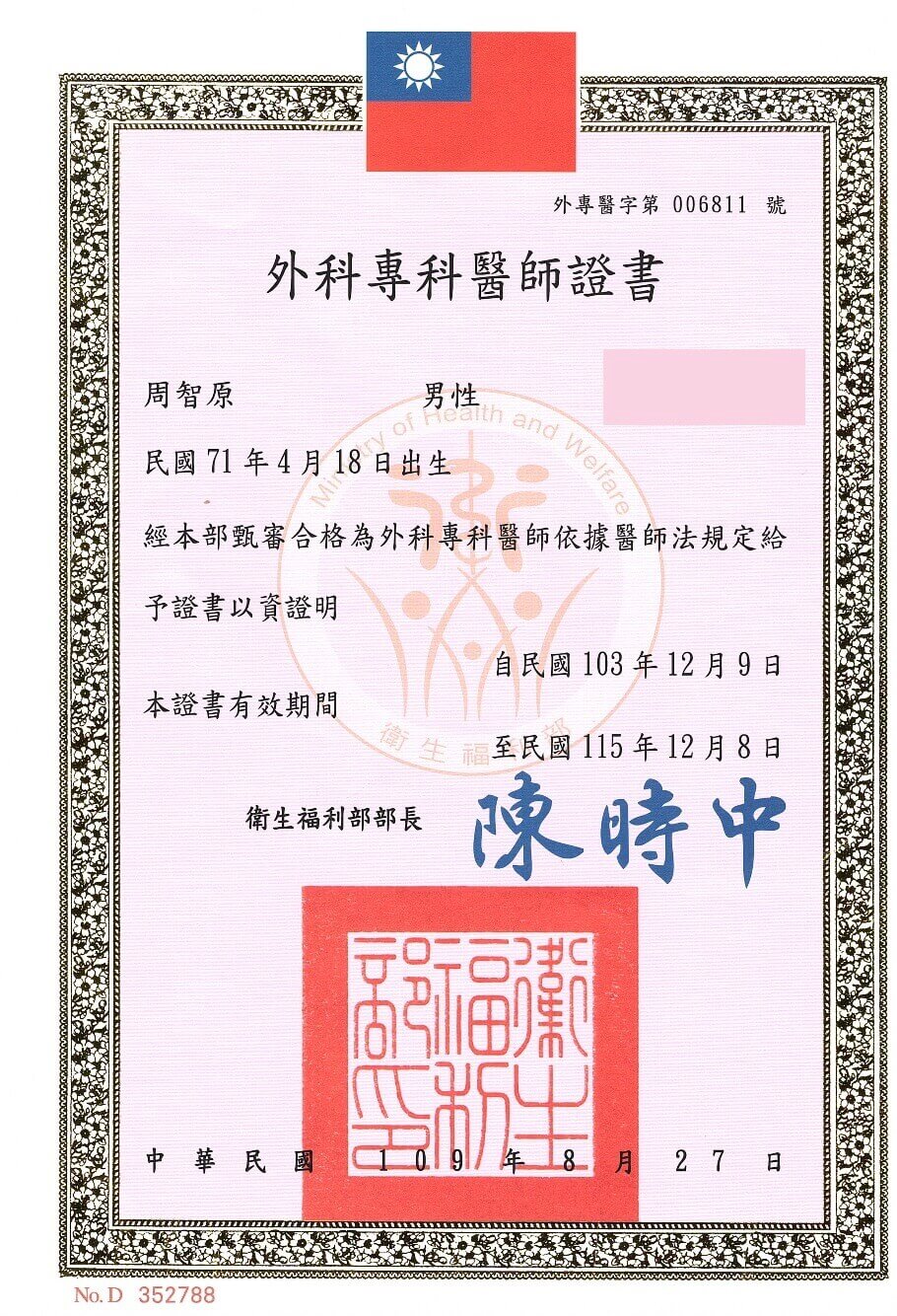 周智原醫師外科專科醫師證書