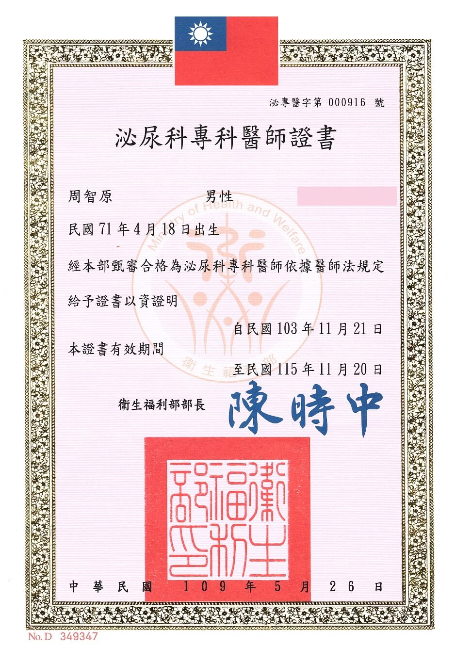 周智原醫師泌尿科專科醫師證書