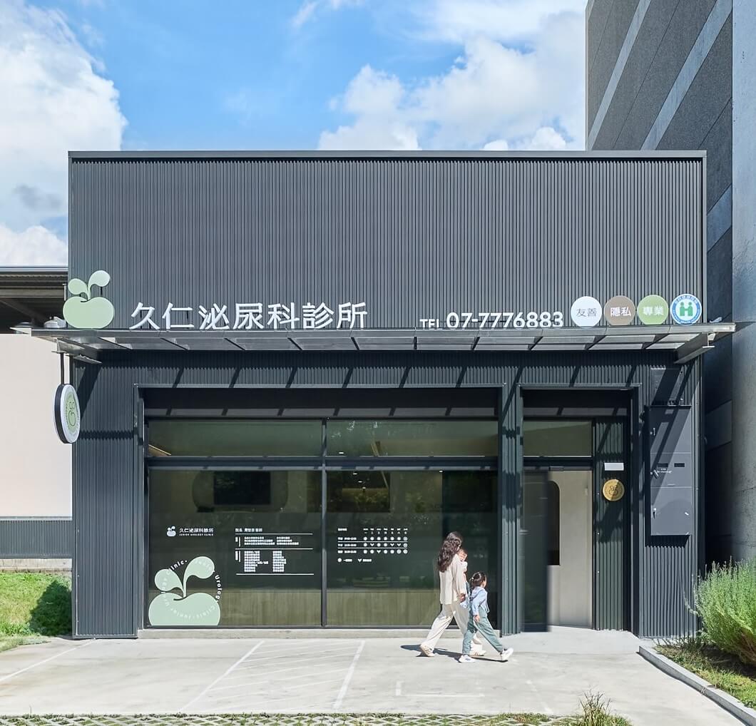 久仁泌尿科診所外觀 - 高雄市鳳山區文平街18號